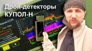 Дрон-детекторы Купол-Н. Первое знакомство