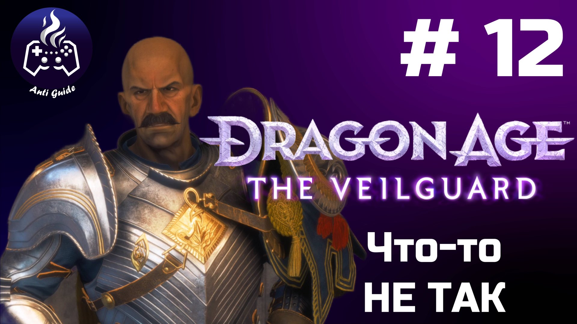 Dragon Age The Veilguard ➤ Прохождение ➤ Серия № 12 смотреть онлайн