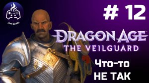 Dragon Age The Veilguard ➤ Прохождение ➤ Серия № 12
