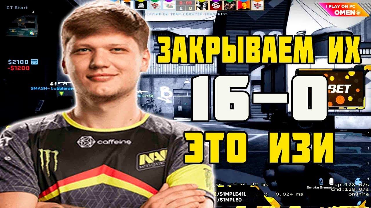 S1MPLE ХОТЕЛ ЗАКРЫТЬ ОППОНЕНТОВ 16-0 НО ЧТО-ТО ПОШЛО НЕ ПО ПЛАНУ | S1MPLE ПОТЕЕТ НА FPL смотреть онлайн