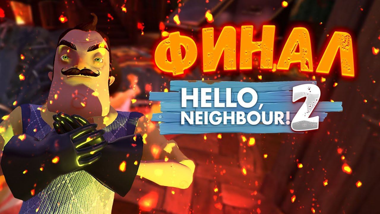 ФИНАЛ Привет СОСЕД 2 Hello Neighbor 2 смотреть онлайн