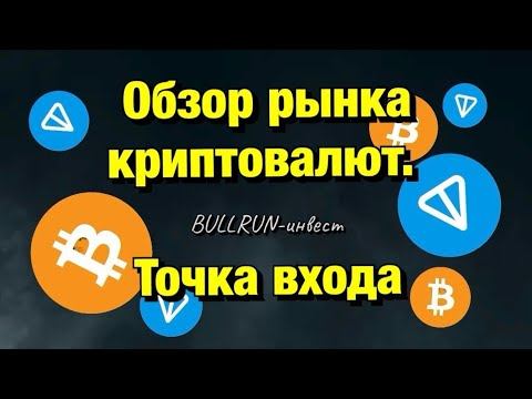 Обзор рынка криптовалют. Точка входа. Торговля криптой смотреть онлайн