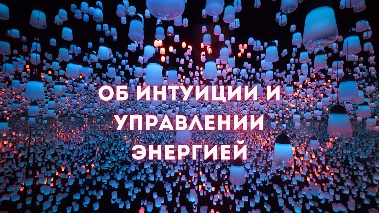 Об Интуиции и Управлении Энергией - Ирина Грандлер смотреть онлайн