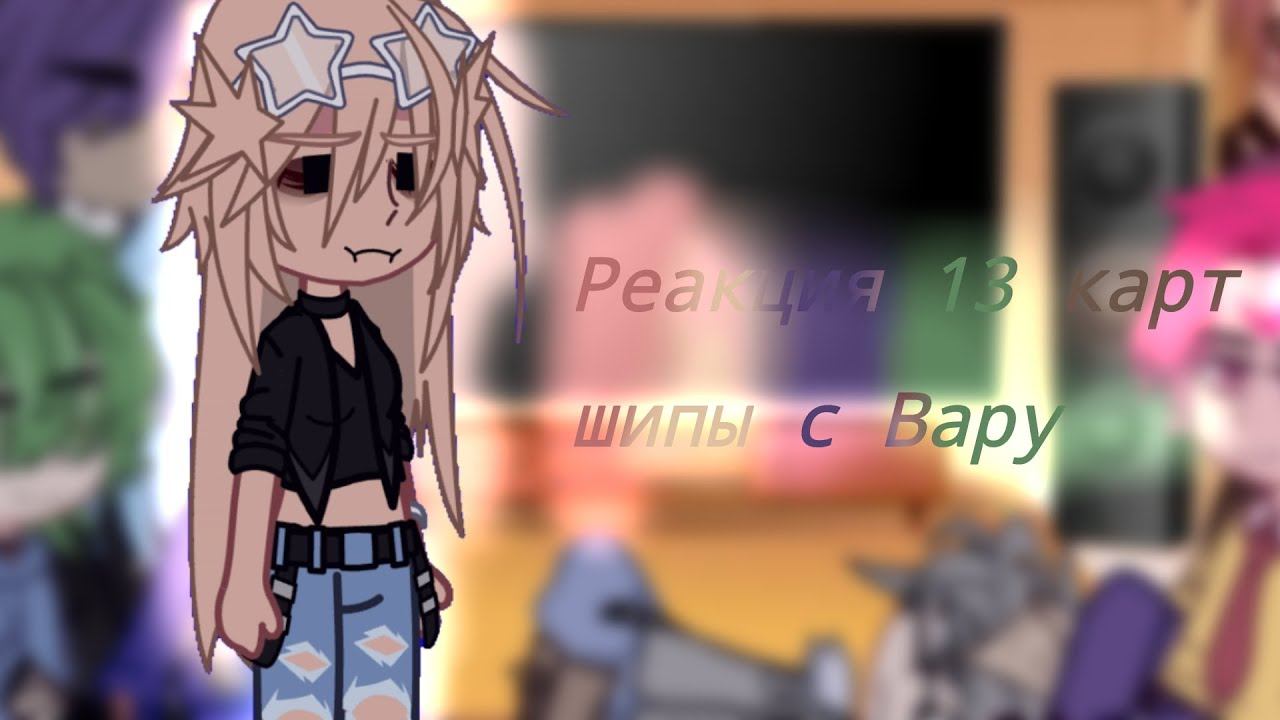 Реакция 13Карт на шипы с Вару. Своя AU. смотреть онлайн