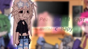 Реакция 13Карт на шипы с Вару. Своя AU.