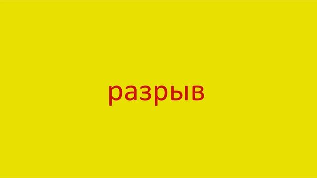 3424 Как произнести слово разрыв How to pronounce the word break up in Russian Russian pronunciatio смотреть онлайн