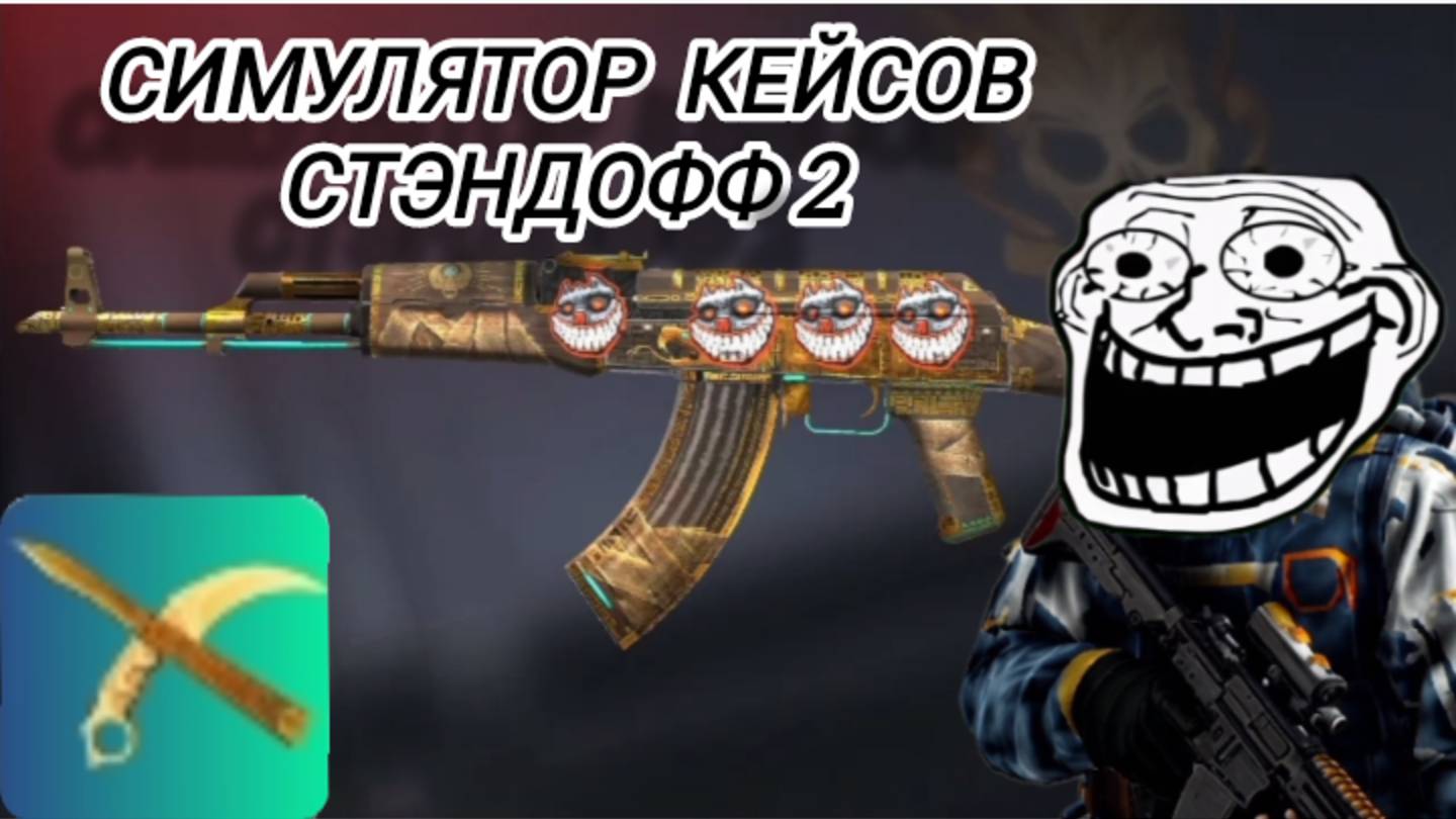 ИГРАЮ В СИМУЛЯТОР😱 КЕЙСОВ "STANDOFF 2"! смотреть онлайн