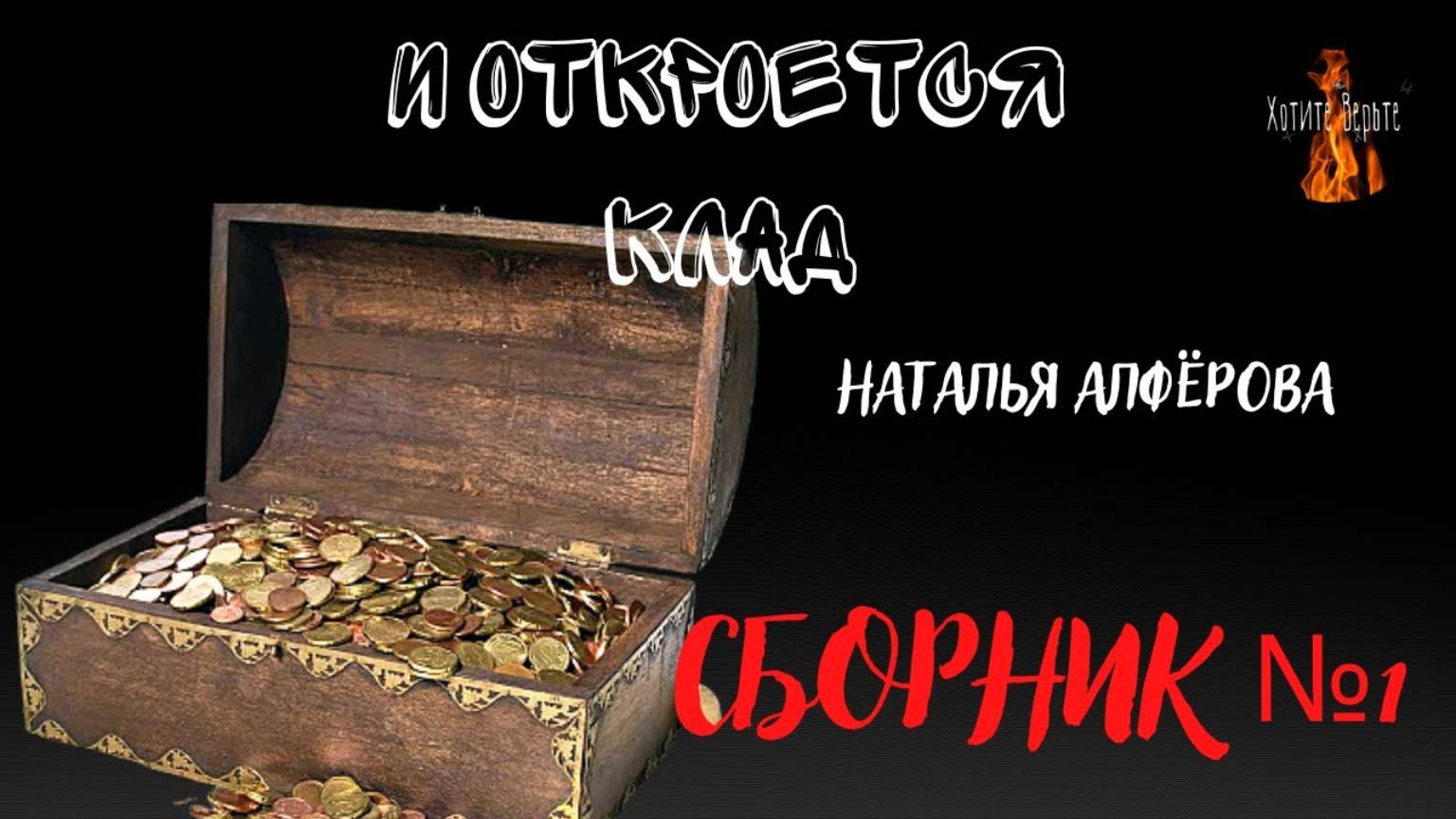 И Откроется Клад: СБОРНИК №1 (автор: Наталья Алфёрова) смотреть онлайн