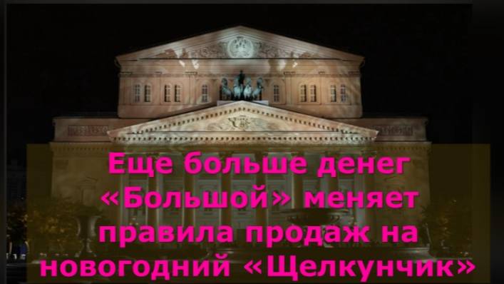Еще больше денег. Большой театр меняет правила продаж на новогодний Щелкунчик смотреть онлайн
