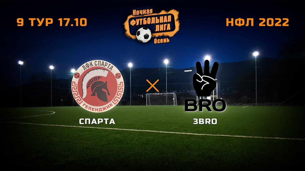Спарта - 3BRO. Ночная Футбольная Лига. 9 Тур смотреть онлайн