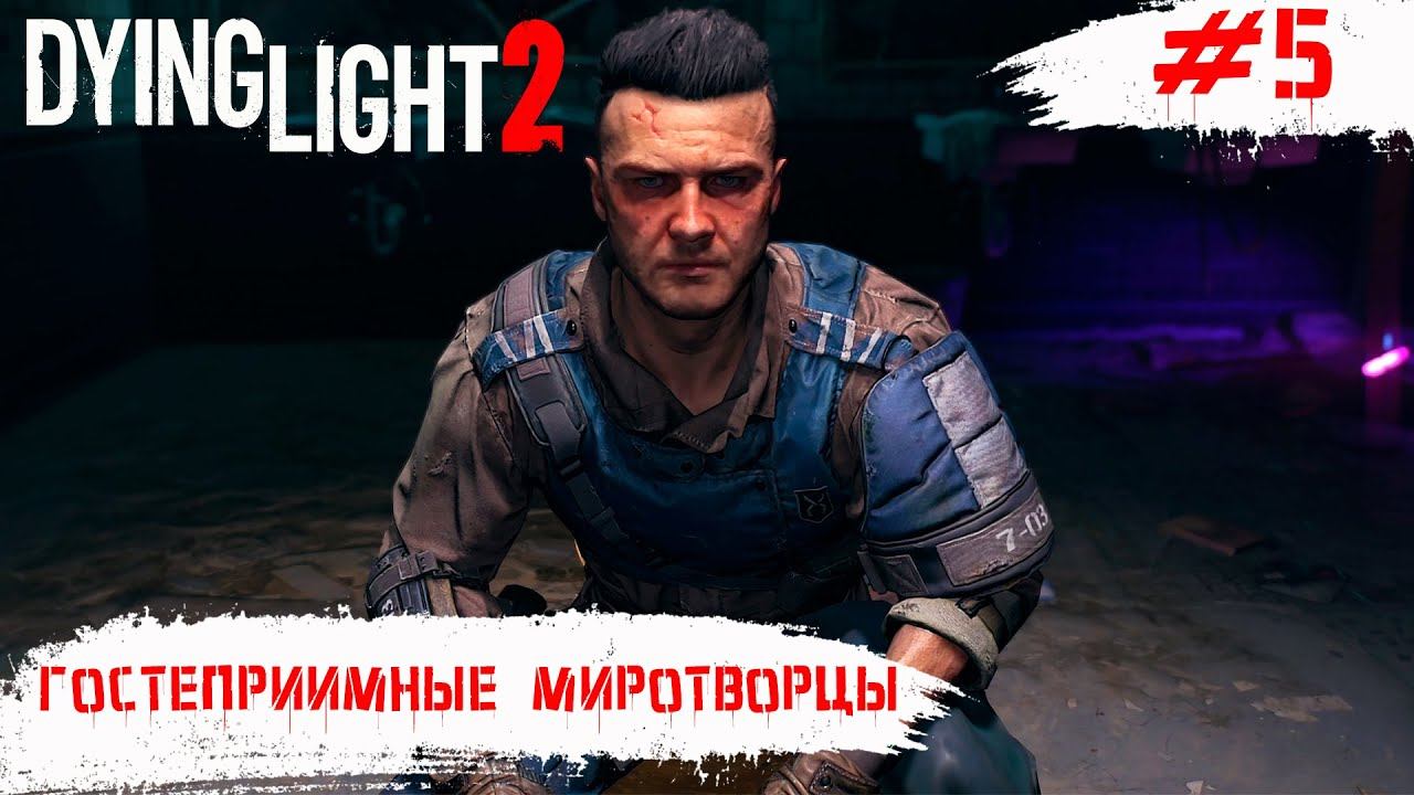 Dying Light 2 Stay Human ➧ Гостеприимные Миротворцы ➧ #5 смотреть онлайн