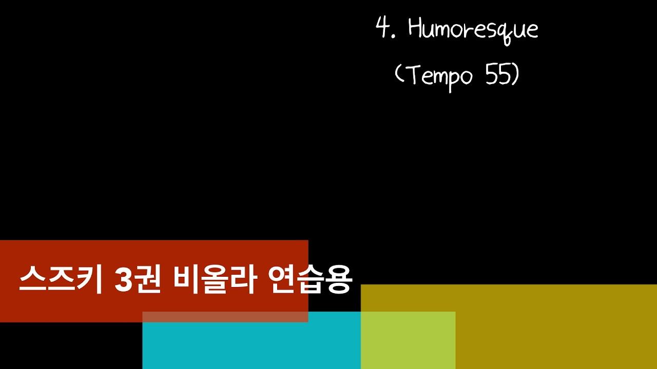 [엠레슨 연습용] 스즈키 3권 비올라 4. Humoresque смотреть онлайн