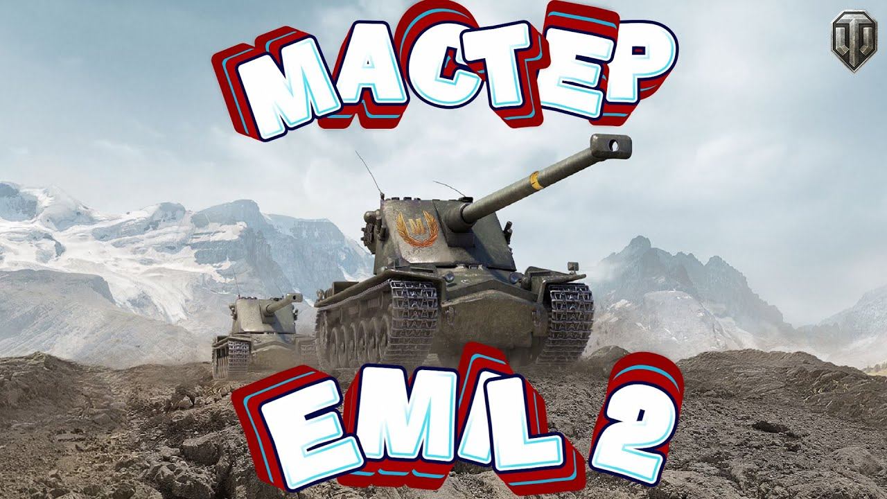БЫСТРЫЙ БОЙ. БЕРЁМ МАСТЕРА И ОТМЕТКУ НА СТВОЛ НА EMIL 2 смотреть онлайн