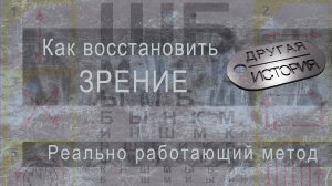 Как восстановить зрение. Реально работающий метод