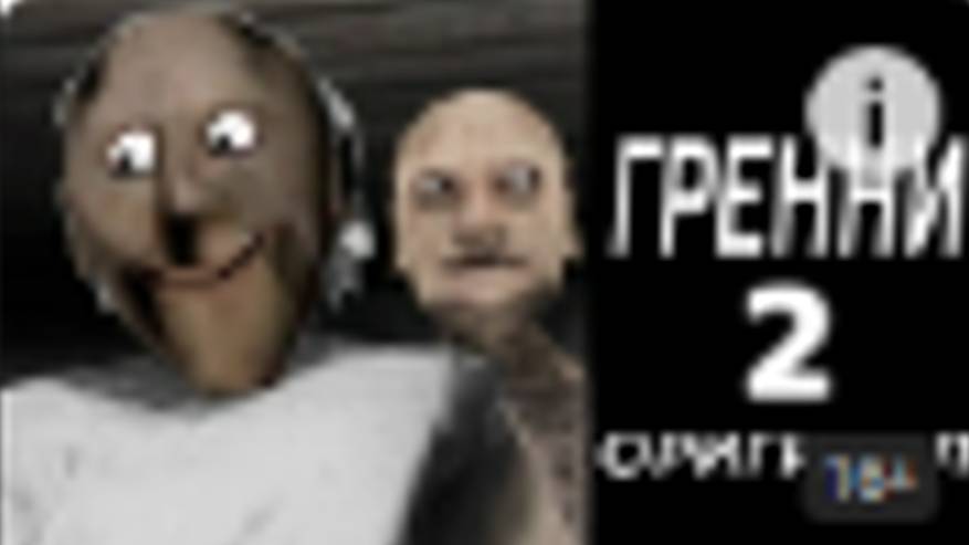 бабка грэни 2 оригинал смотреть онлайн