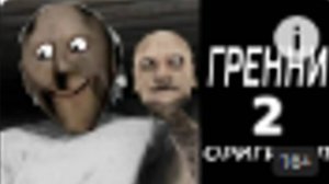бабка грэни 2 оригинал