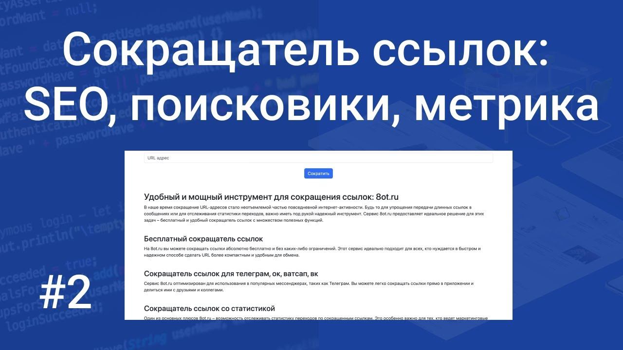 Свой сокращатель ссылок #2: базовое SEO, добавляем сайт в поисковые системы, вешаем метрику смотреть онлайн
