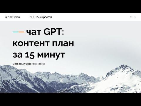 урок 1. Чат GPT. мой опыт и написание контент плана за 5 минут смотреть онлайн