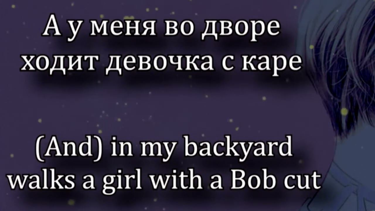МУККА - Девочка С Каре текст / MUKKA - Girl With A Bob Cut Lyrics video! смотреть онлайн