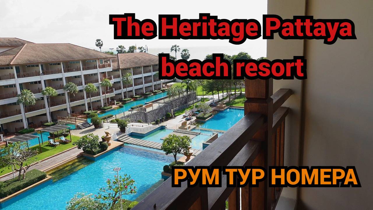 Паттайя/Отель The Heritage Pattaya Beach Resort /Рум тур номера/Завтрак @SubTatiana смотреть онлайн
