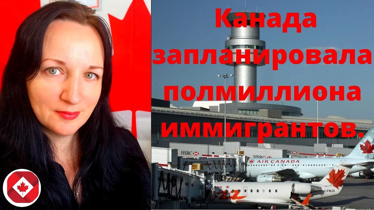 Канада запланировала полмиллиона иммигрантов. Express Entry.ПМЖ в Канаду.Виза в Канаду. смотреть онлайн