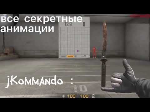 все секретные анимации стендофф 2 смотреть онлайн