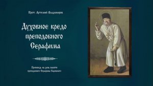 «Духовное кредо преподобного Серафима». Проповедь протоиерея Артемия Владимирова. 010824.