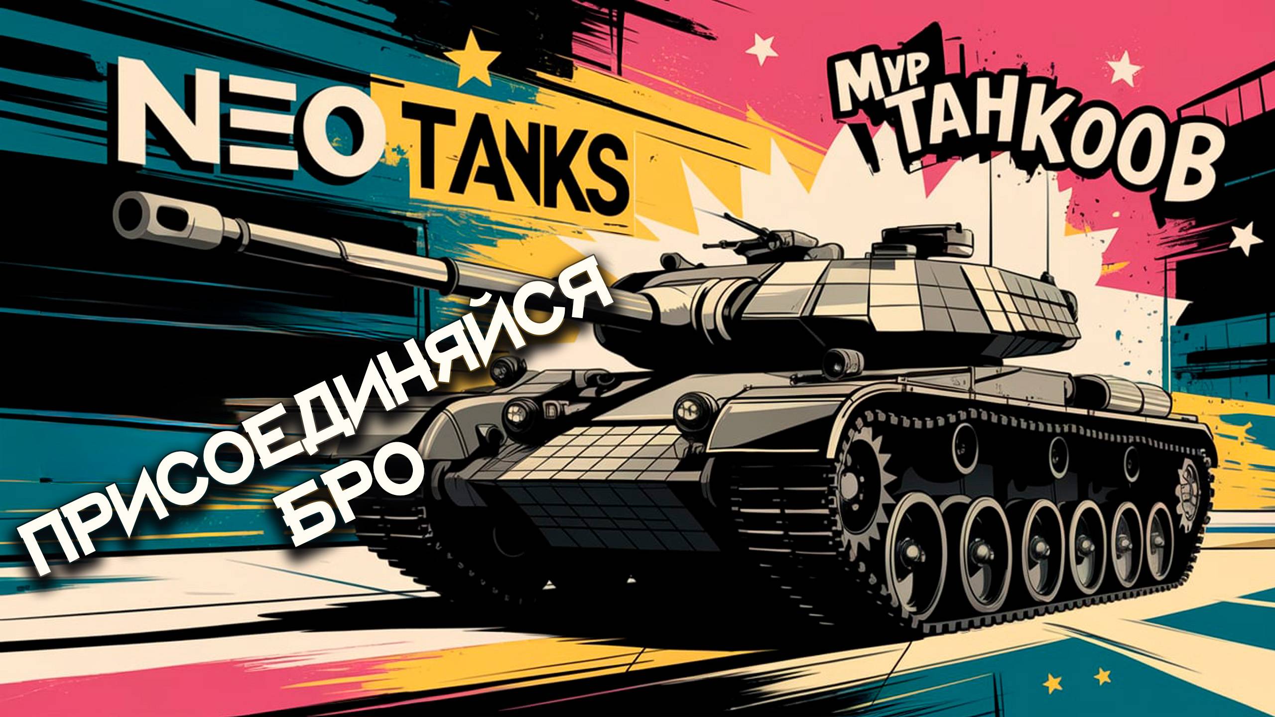 НЕО ТАНК смотреть онлайн