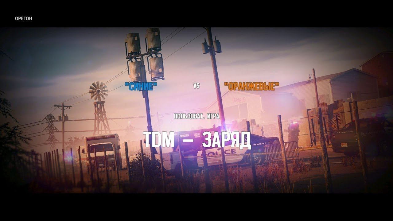 Rainbow Six Siege -Орегон/Oregon (Spawnkills/Поджимы) смотреть онлайн