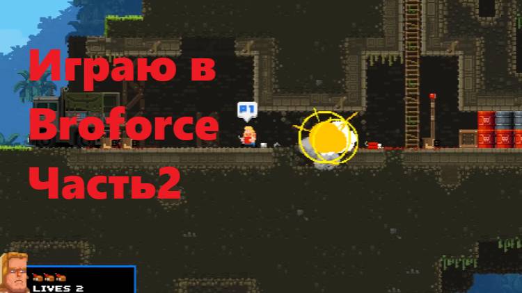 Играю в  Broforce часть2