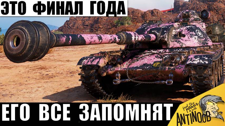 Его точно все запомнят! Это финал года и настоящая драма в танках! смотреть онлайн