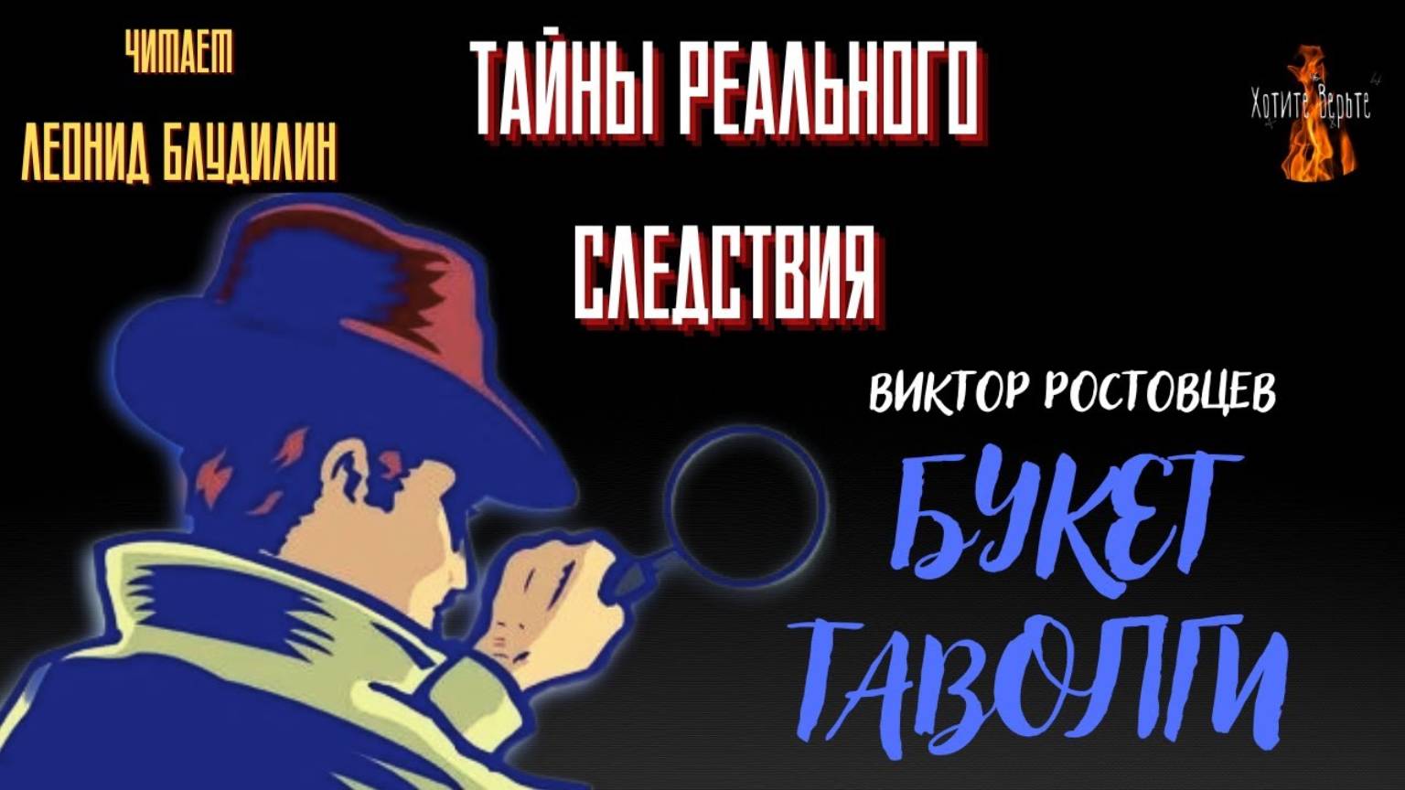 Тайны Реального Следствия: БУКЕТ ТАВОЛГИ (автор: Виктор Ростовцев). смотреть онлайн