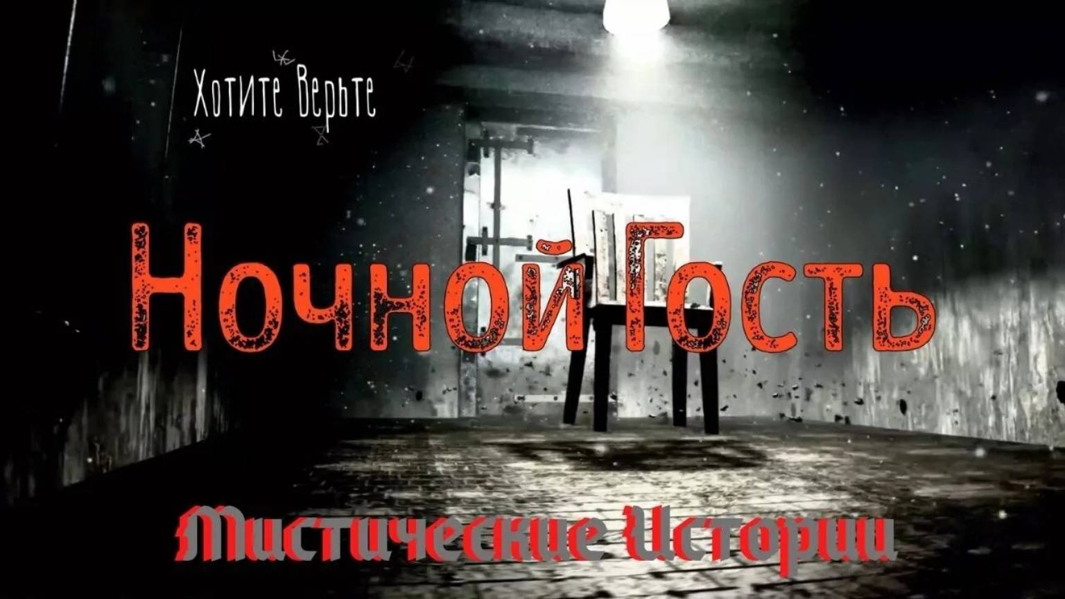 😱Мистические Истории 😱: НОЧНОЙ ГОСТЬ смотреть онлайн