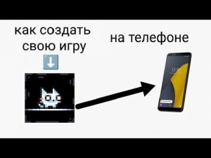 как создать свою игру на телефоне (платформер) способ для новичков.