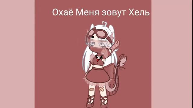 Охаё, меня зовут Хель! смотреть онлайн