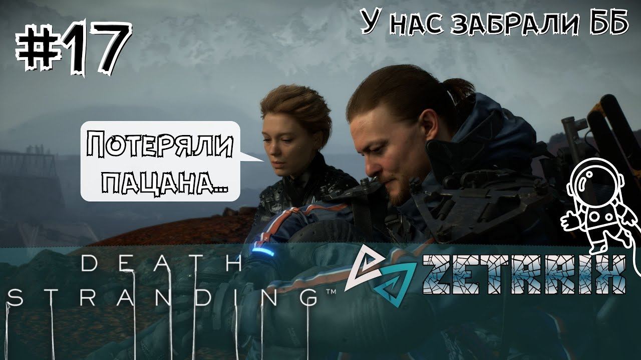 #17. DEATH STRANDING DIRECTOR'S CUT. Полное прохождение на русском языке смотреть онлайн