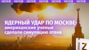 Модель ядерной войны между Москвой, Пекином и Вашингтоном сделали в США