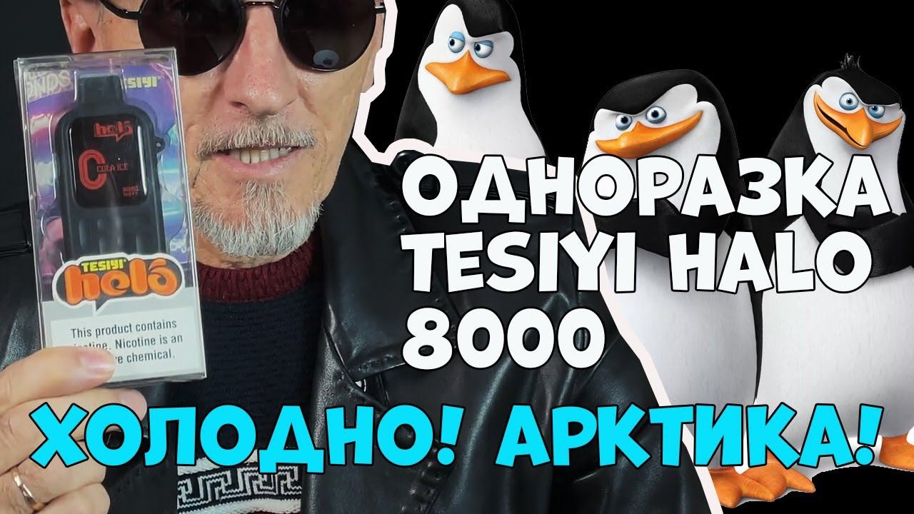 Одноразки Tesiyi helo 8000 | Холодно, холодно, Арктика, Арктика! смотреть онлайн