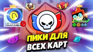 🏆 ЛУЧШИЕ ПИКИ ДЛЯ РАНГОВОГО БОЯ В БРАВЛ СТАРС | КЛЕО BRAWL STARS