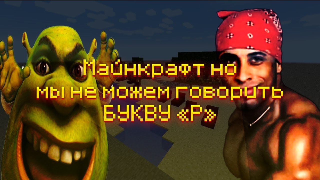 МАЙНКРАФТ НО МЫ НЕ МОЖЕМ ГОВОРИТЬ БУКВУ "Р" (feat. КЛЕЙН, DZ) смотреть онлайн