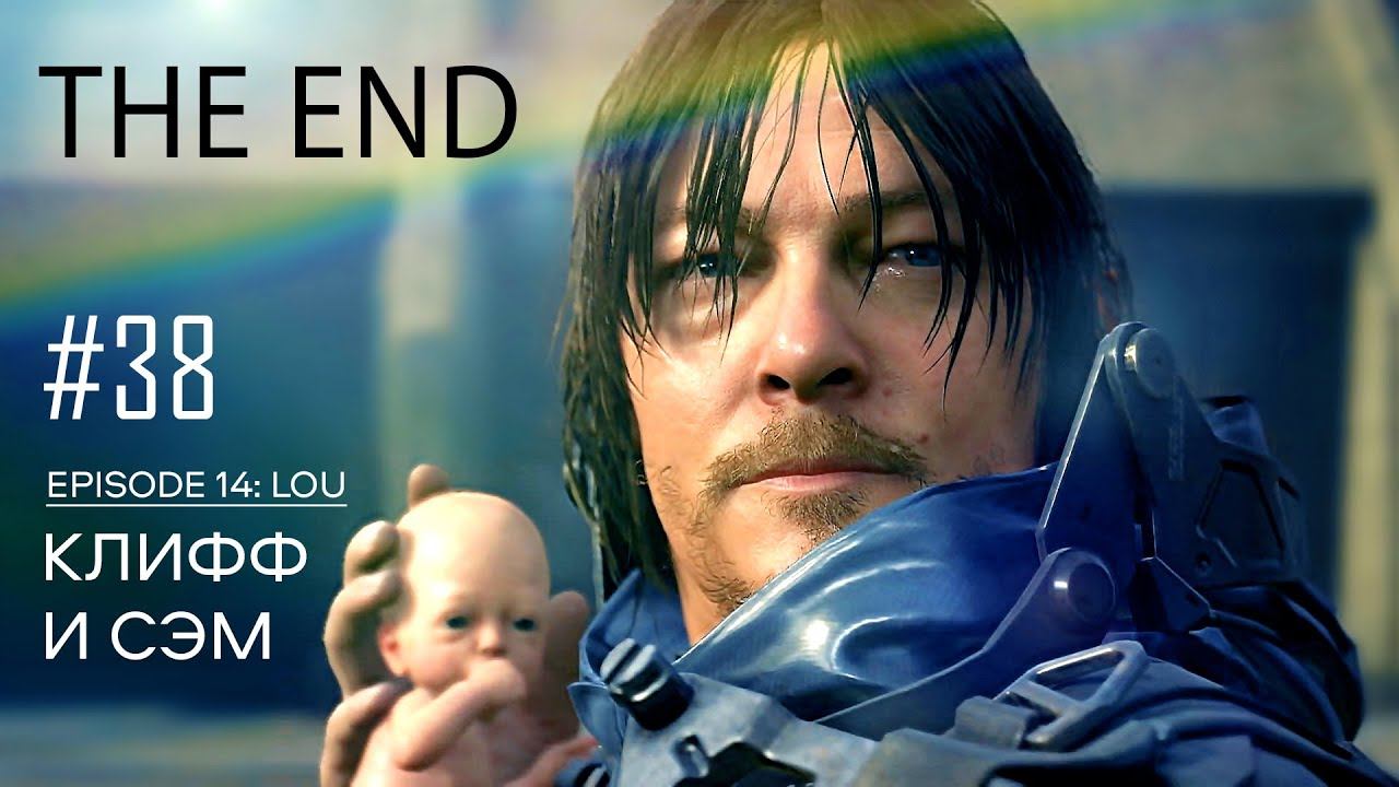 DEATH STRANDING прохождение PS4 #38: Конец истории. Клифф и Сэм. смотреть онлайн