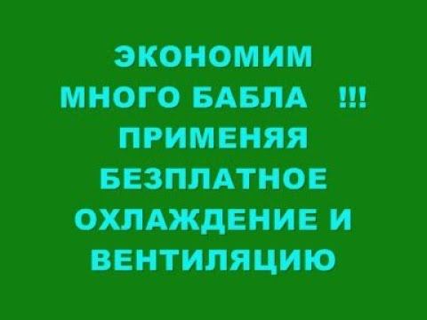 БОЛЬШАЯ ЭКОНОМИЯ БАБЛА !!! БЕЗПЛАТНОЕ ОХЛАЖДЕНИЕ И ВЕНТИЛЯЦИЯ ! смотреть онлайн