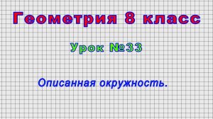 Геометрия 8 класс (Урок№33 - Описанная окружность.)