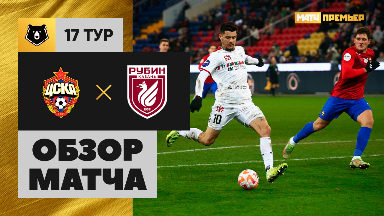 ЦСКА - Рубин. Обзор матча Мир РПЛ 30.11.2024 смотреть онлайн