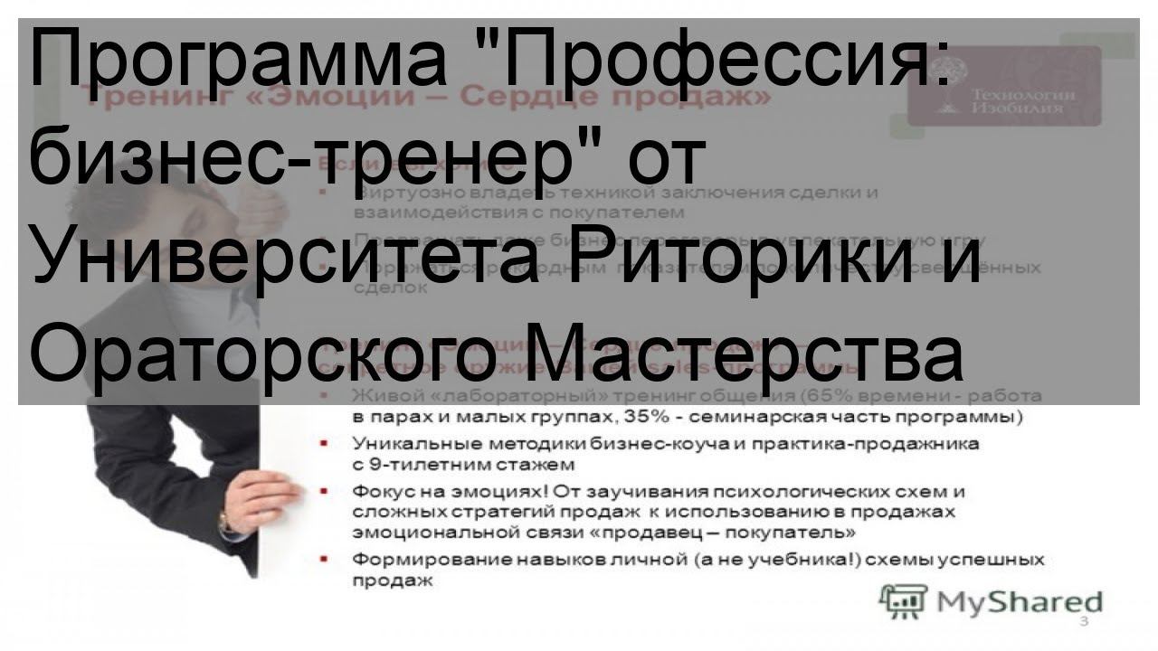 Программа 'Профессия: бизнес-тренер' от Университета Риторики и Ораторского Мастерства смотреть онлайн