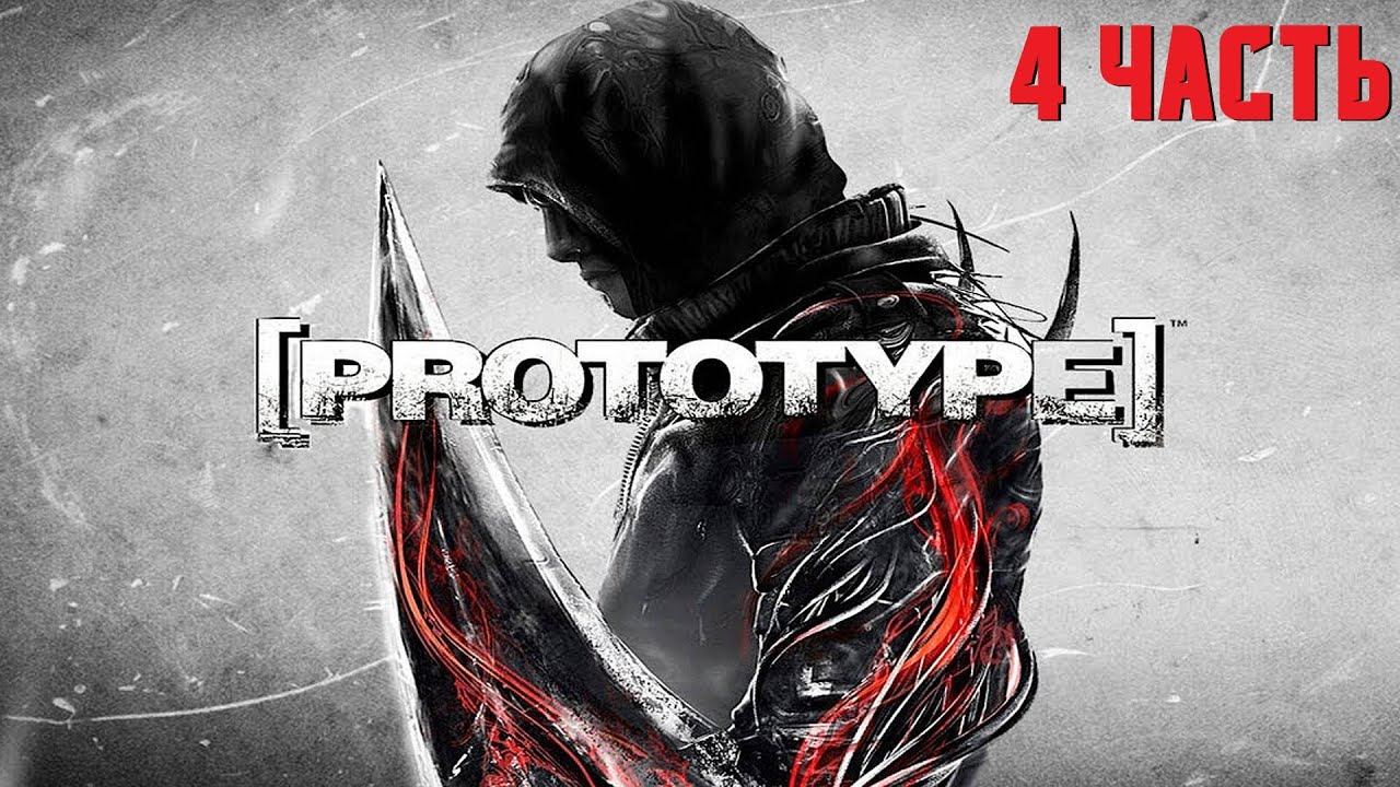 Prototype #4 - Защита убежища смотреть онлайн