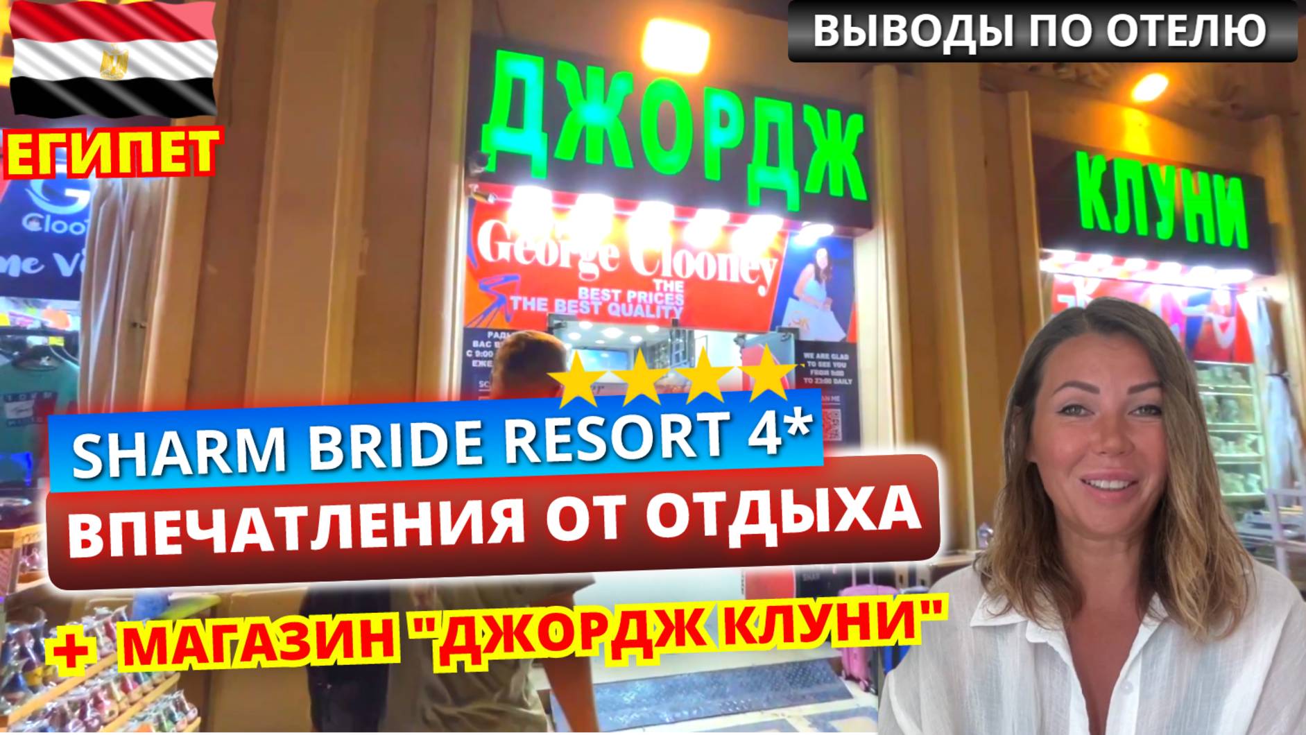 Отдых в Египте. Sharm Bride 4* выводы по отелю. Обзор маркета "Джордж Клуни" в Шарм-эль-Шейхе смотреть онлайн