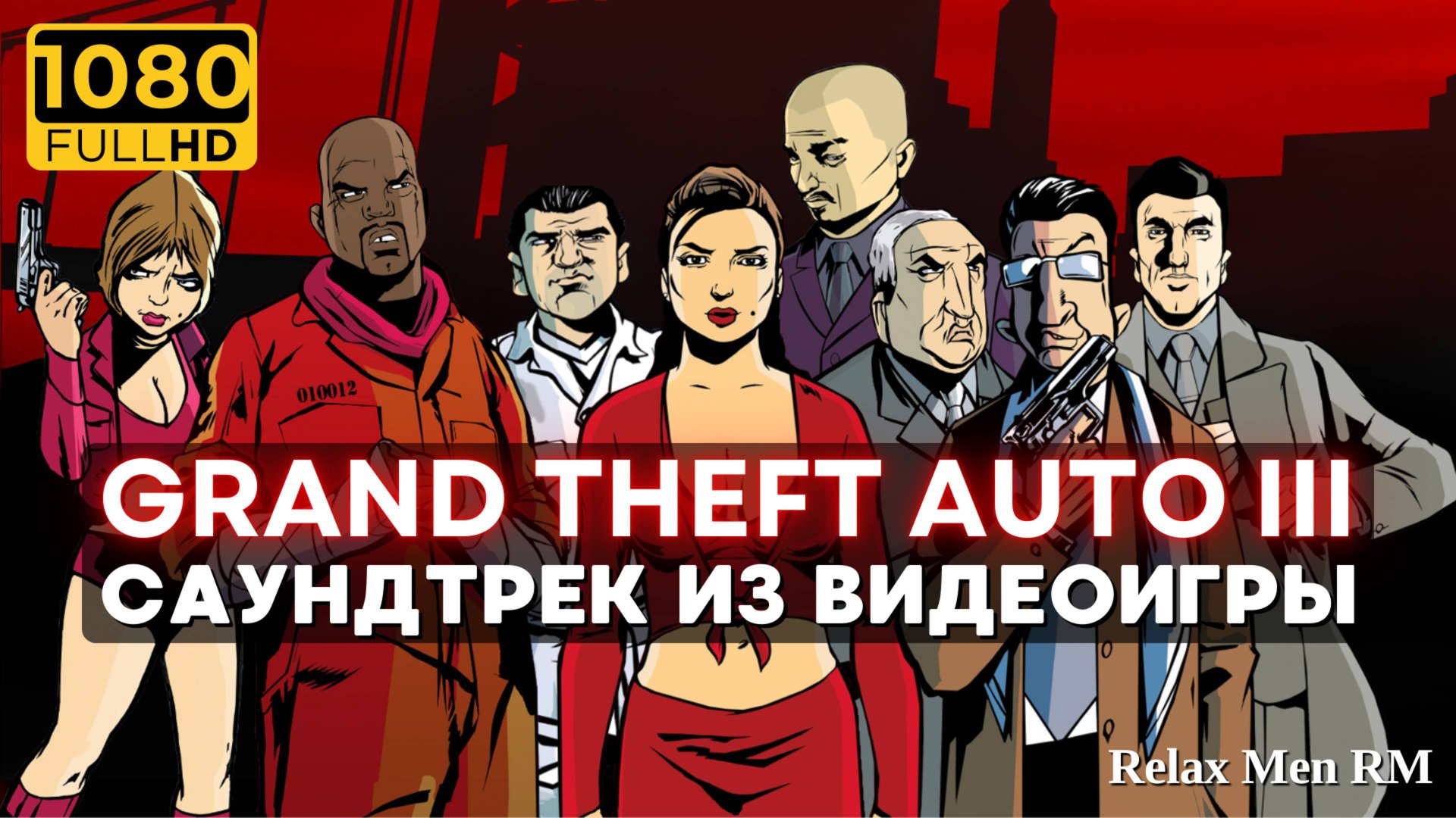 4К Музыка из видеоигры GTA III - Саундтрек Grand Theft Auto TRILOGY REMASTER смотреть онлайн