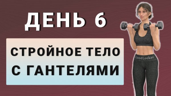 ДЕНЬ 6: Тренировка для стройного тела с гантелями✨15 дней трансформация