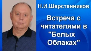 Белые облака. Н.И.Шерстенников на встрече с читателями в культурном центре «Белые облака».